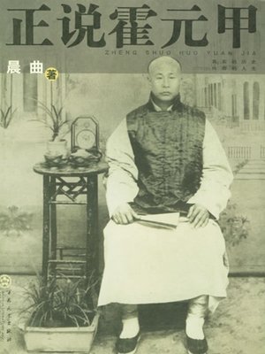 正说霍元甲（The Biography of Huo Yuanjia ） - San Francisco